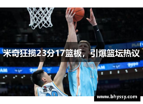 米奇狂揽23分17篮板,引爆篮坛热议 米奇狂揽23分17篮板,引爆篮坛热议