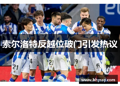 索尔洛特反越位破门引发热议 索尔洛特反越位破门引发热议