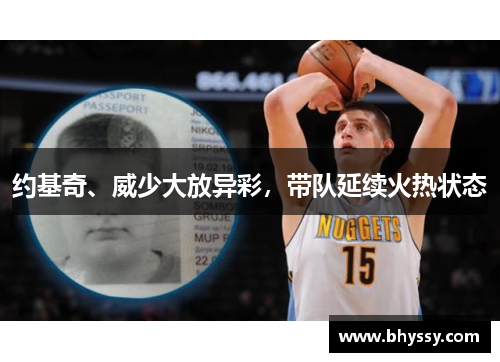 约基奇、威少大放异彩,带队延续火热状态 约基奇、威少大放异彩,带队延续火热状态