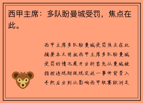 西甲主席：多队盼曼城受罚，焦点在此。