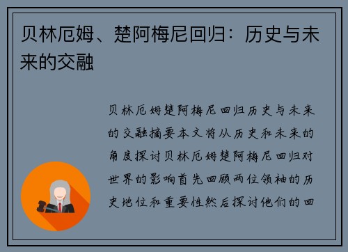 贝林厄姆、楚阿梅尼回归：历史与未来的交融