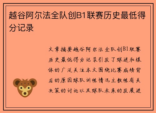 越谷阿尔法全队创B1联赛历史最低得分记录