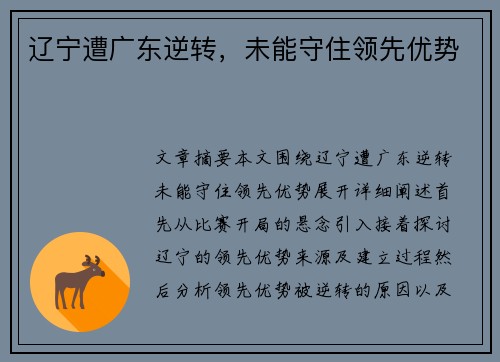 辽宁遭广东逆转，未能守住领先优势