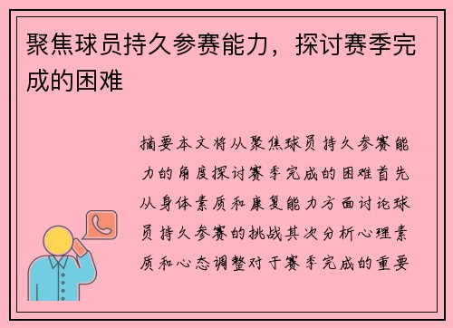 聚焦球员持久参赛能力，探讨赛季完成的困难✨