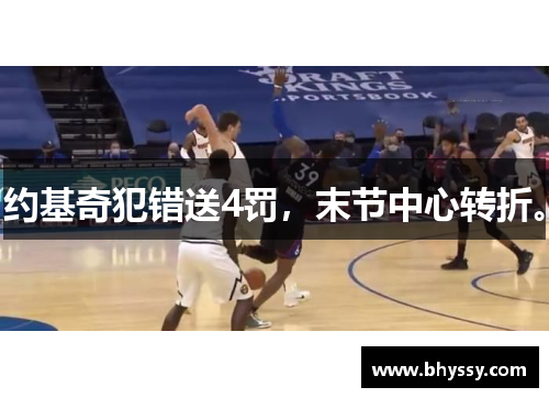 约基奇犯错送4罚，末节中心转折。