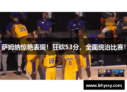 萨姆纳惊艳表现！狂砍53分，全面统治比赛！