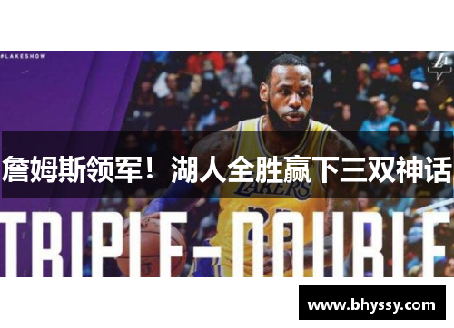 詹姆斯领军！湖人全胜赢下三双神话