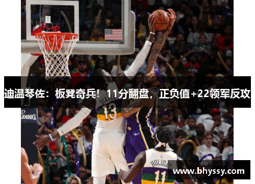 迪温琴佐：板凳奇兵！11分翻盘，正负值+22领军反攻