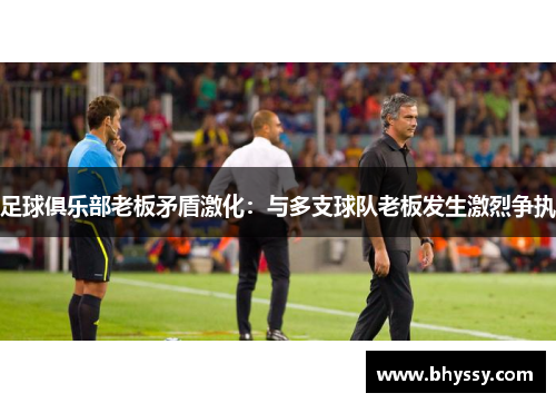 足球俱乐部老板矛盾激化：与多支球队老板发生激烈争执