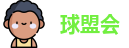 球盟会